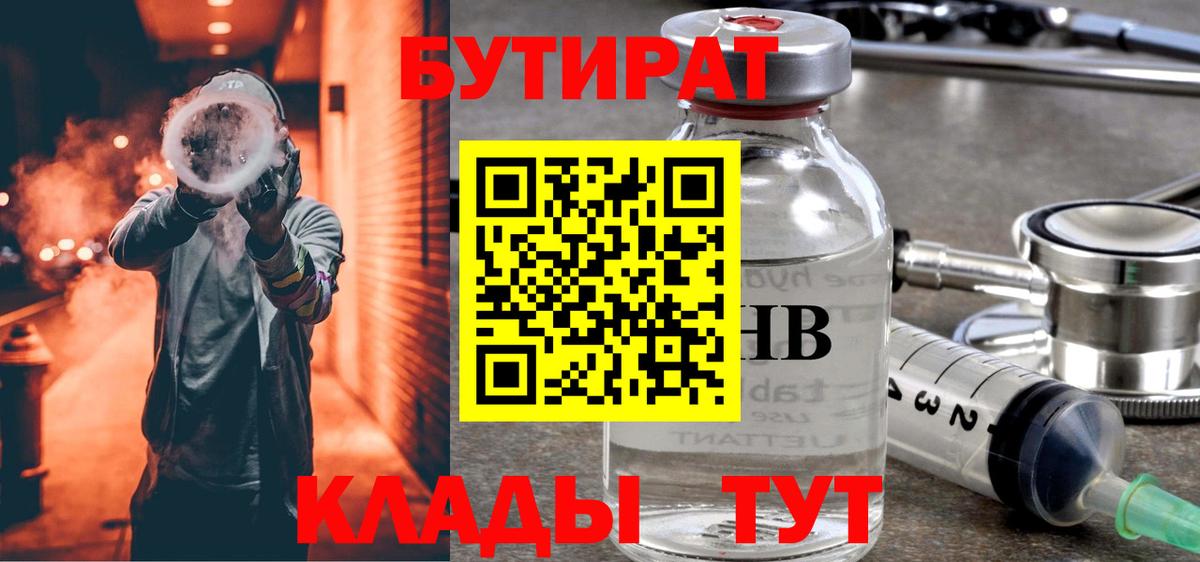 Истра  БУТИРАТ  Вход с VPN  БУТИРАТ бутандиол 
