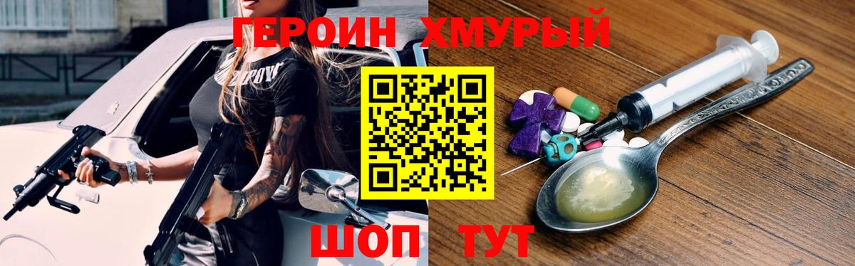 ГЕРОИН хмурый Истра